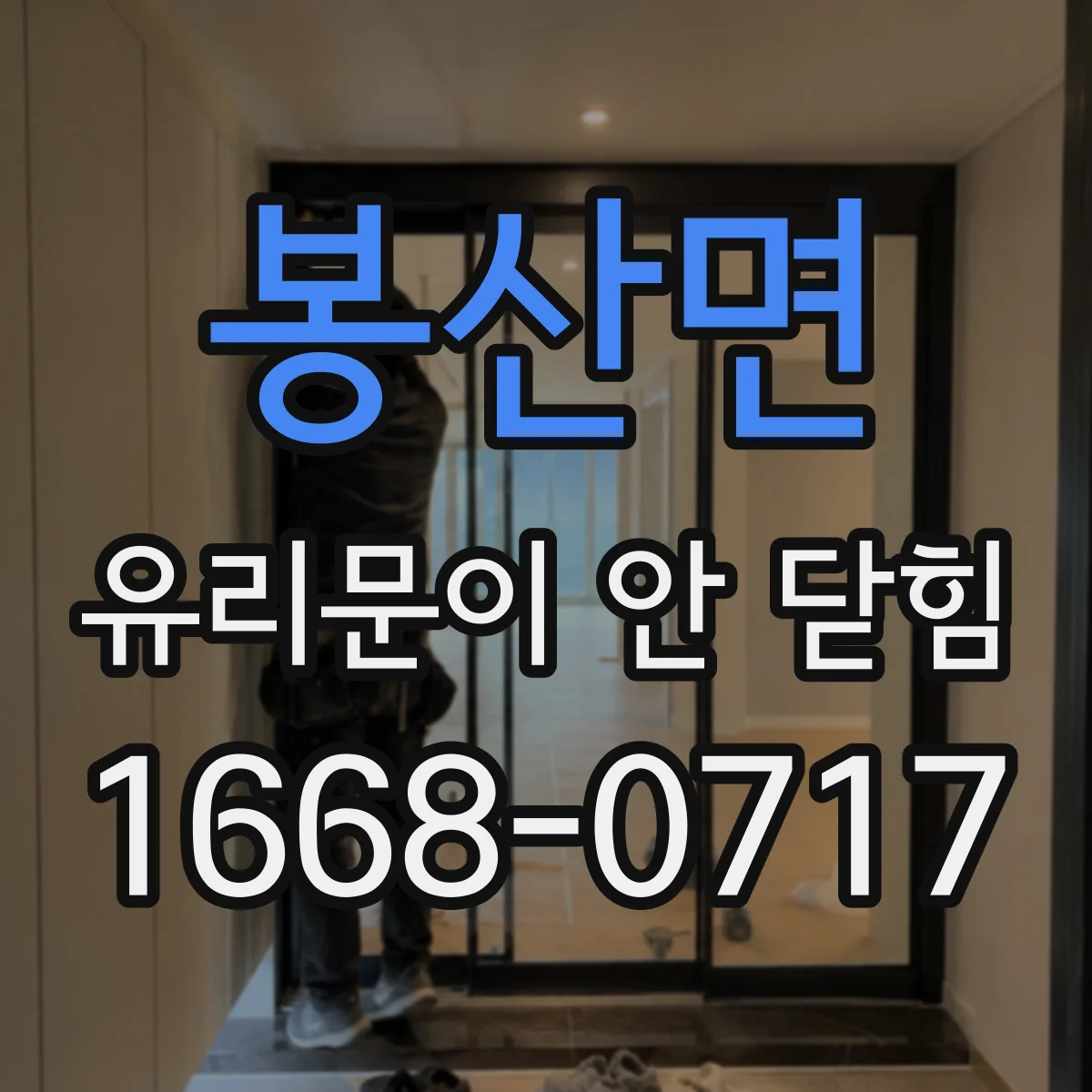 봉산면 유리문이 안 닫힘