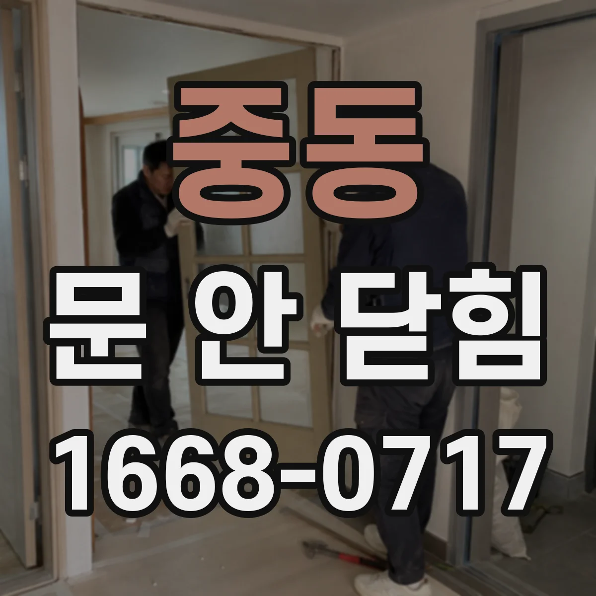 중동 문 안 닫힘