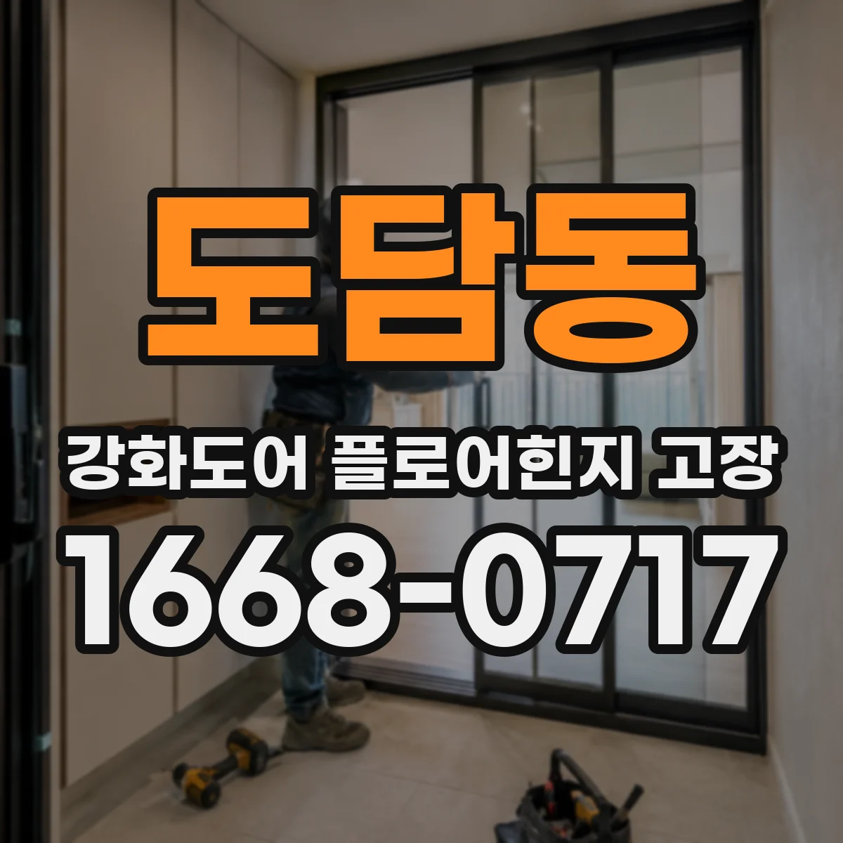 도담동 강화도어 플로어힌지 고장