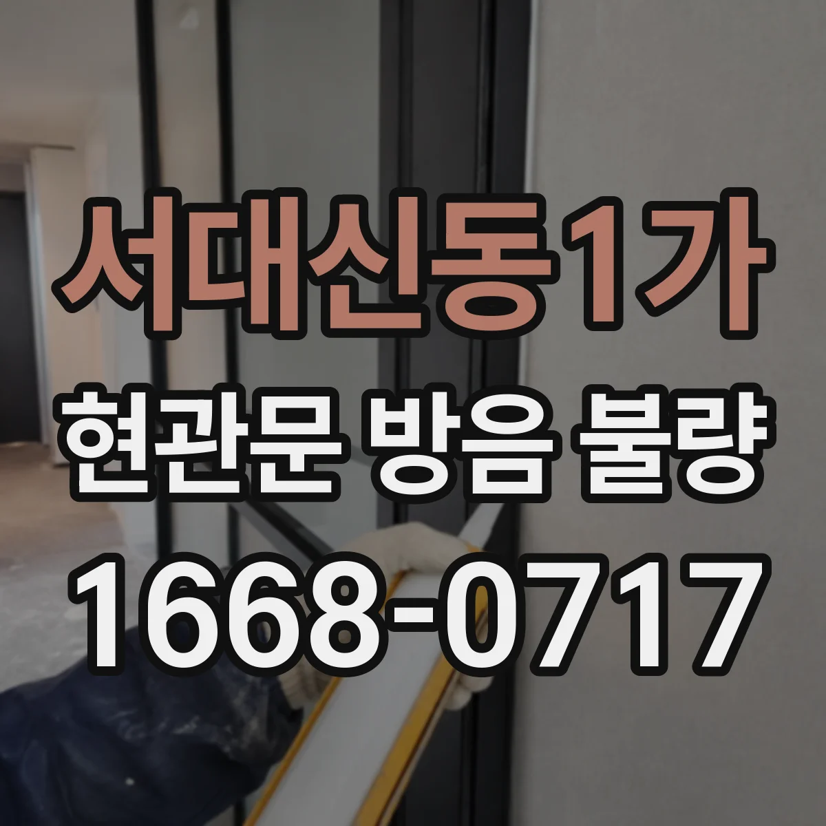 서대신동1가 현관문 방음 불량