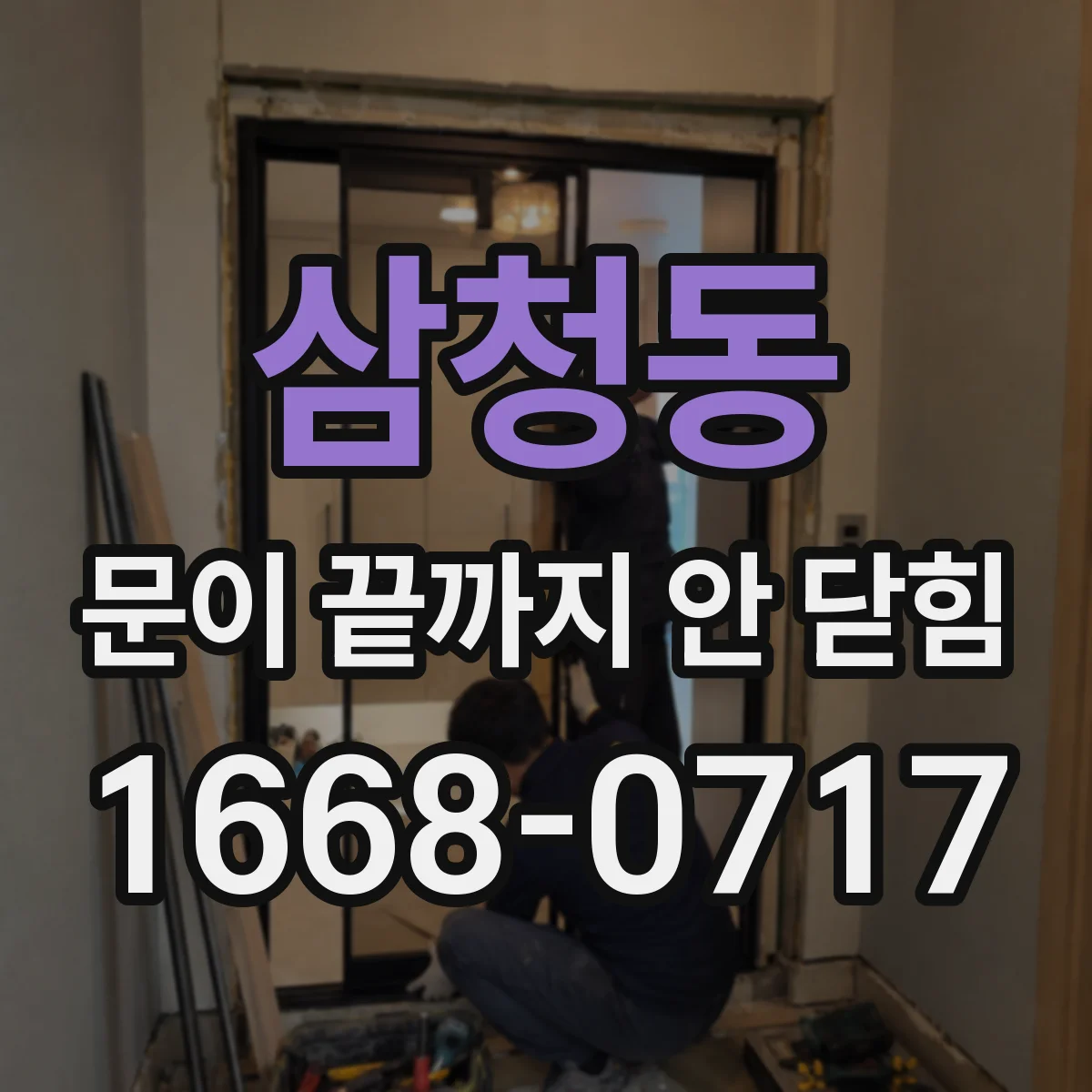 삼청동 문이 끝까지 안 닫힘