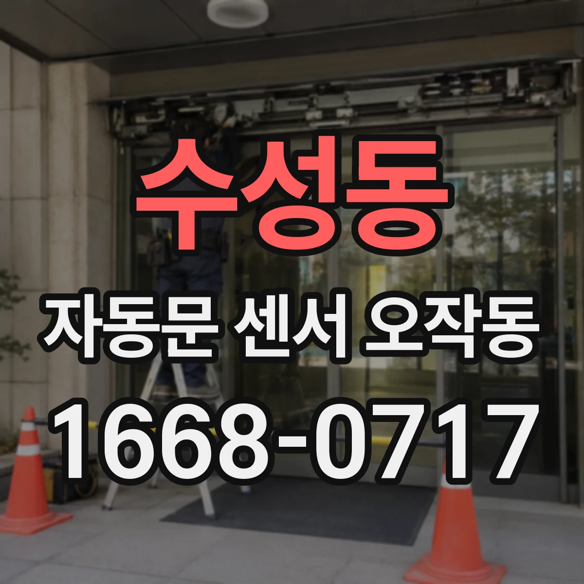 수성동 자동문 센서 오작동