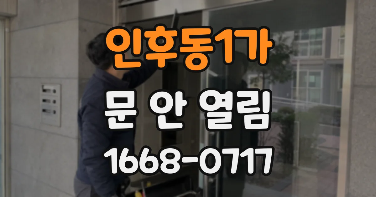 인후동1가 문 안 열림