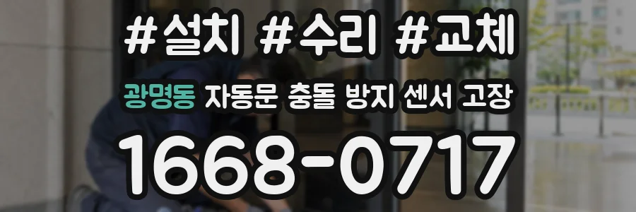 광명동 자동문 충돌 방지 센서 고장