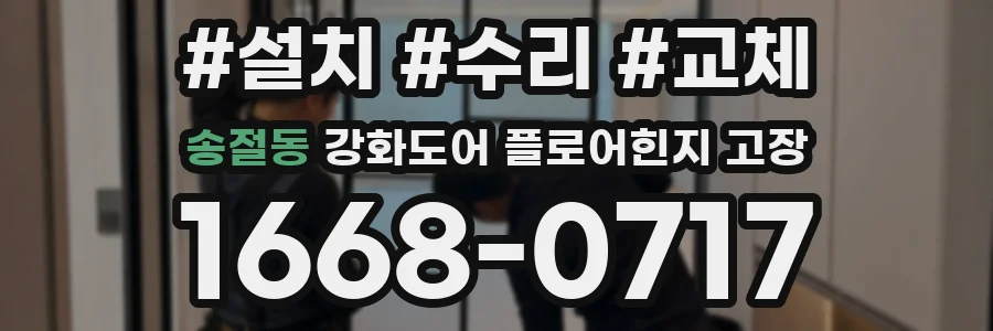 송절동 강화도어 플로어힌지 고장
