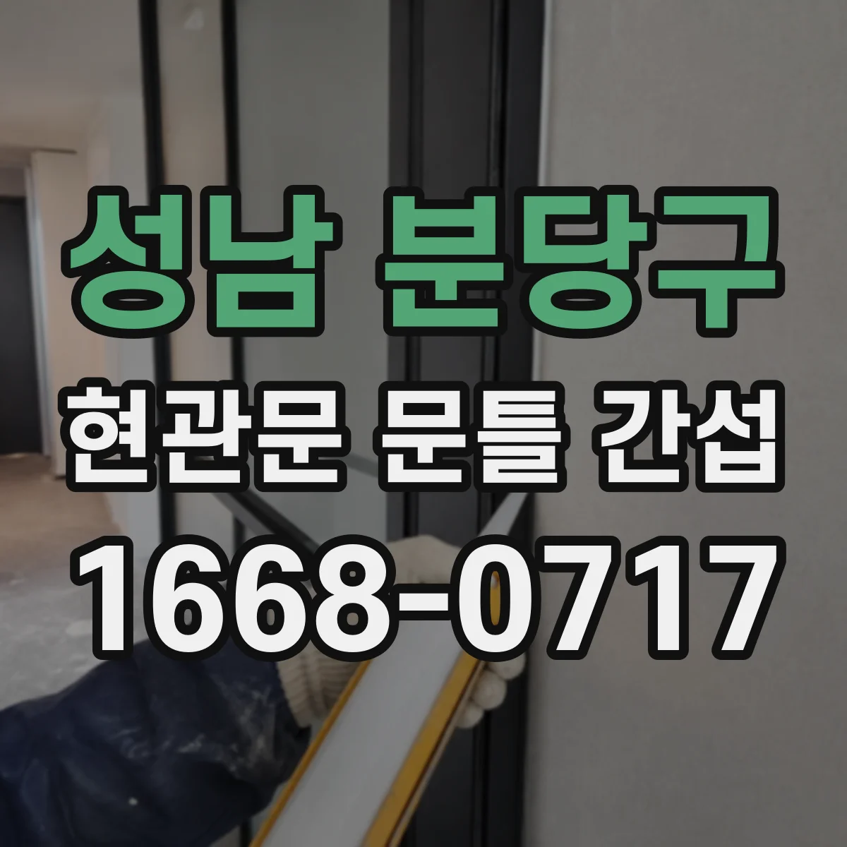 성남 분당구 현관문 문틀 간섭