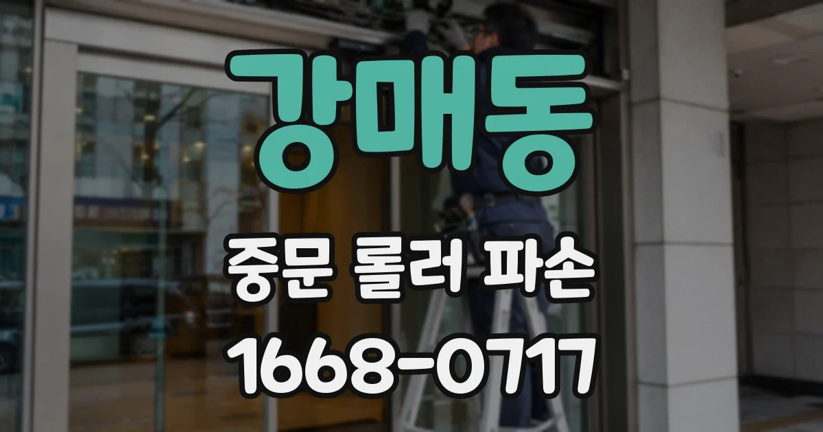 강매동 중문 롤러 파손