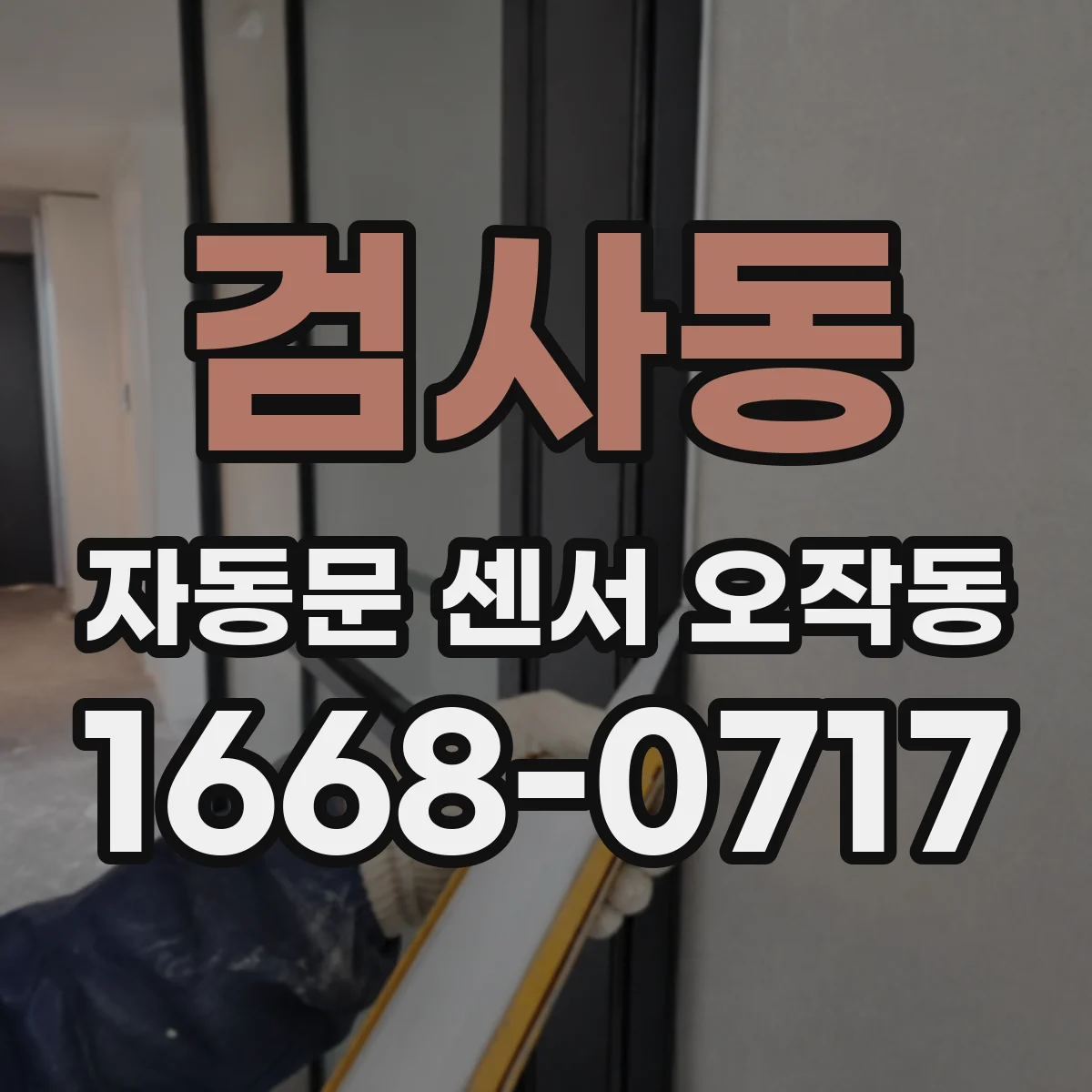 검사동 자동문 센서 오작동