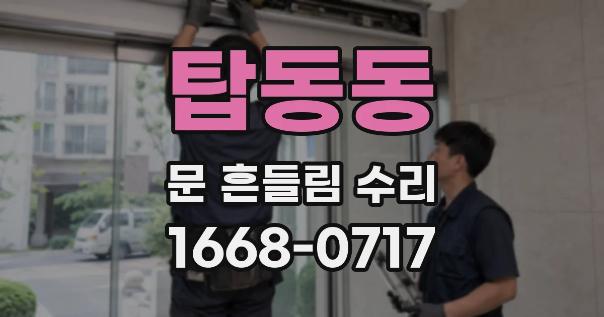 탑동동 문 흔들림 수리