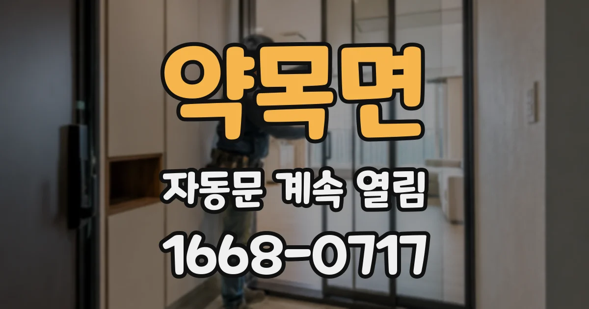 약목면 자동문 계속 열림