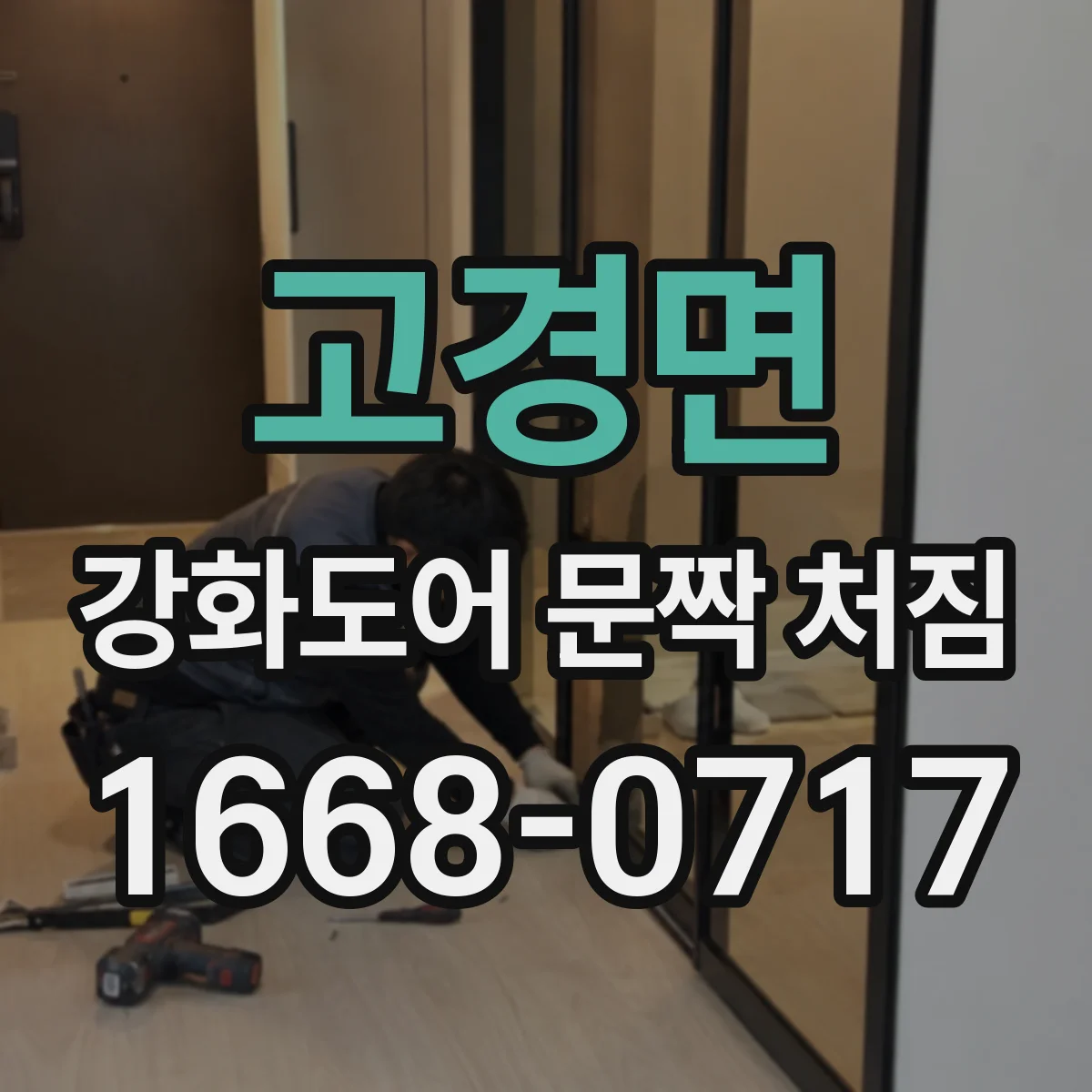 고경면 강화도어 문짝 처짐