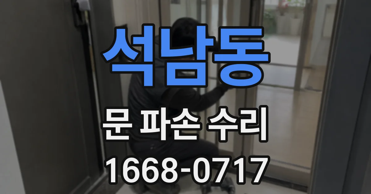 석남동 문 파손 수리