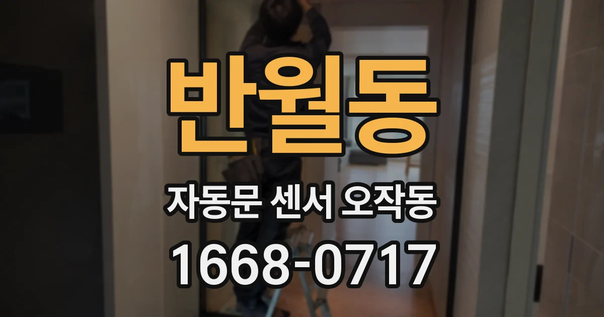 반월동 자동문 센서 오작동