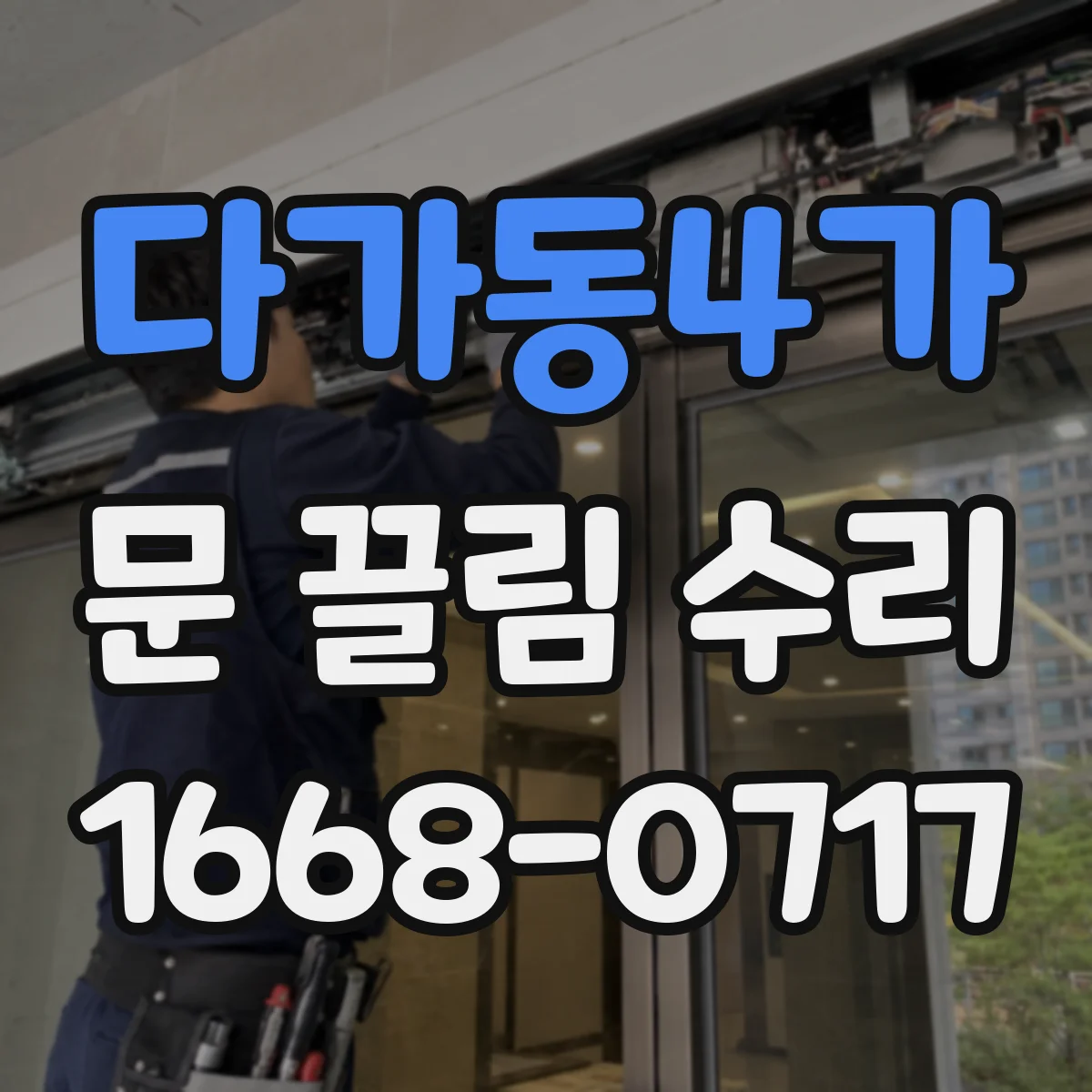 다가동4가 문 끌림 수리