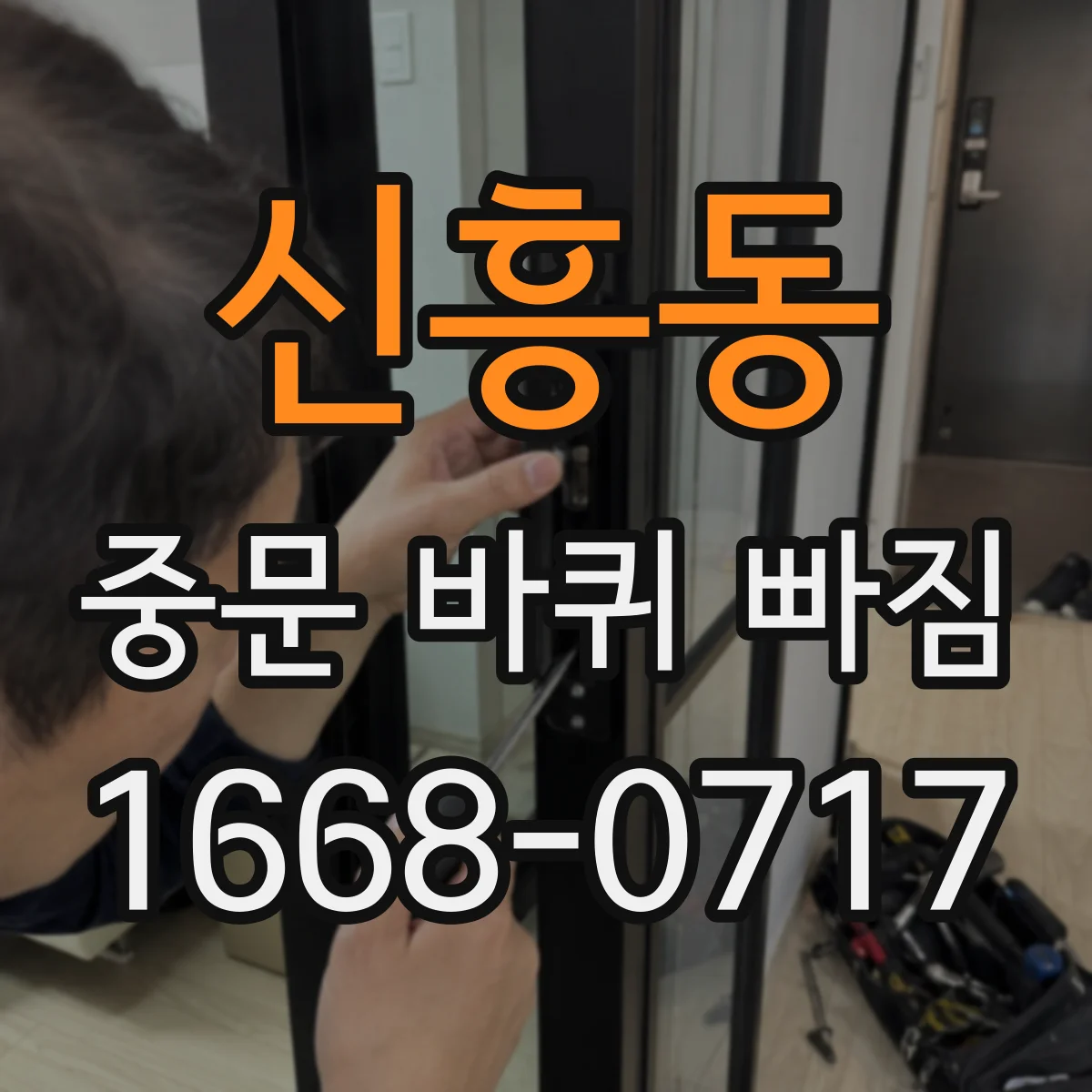 신흥동 중문 바퀴 빠짐