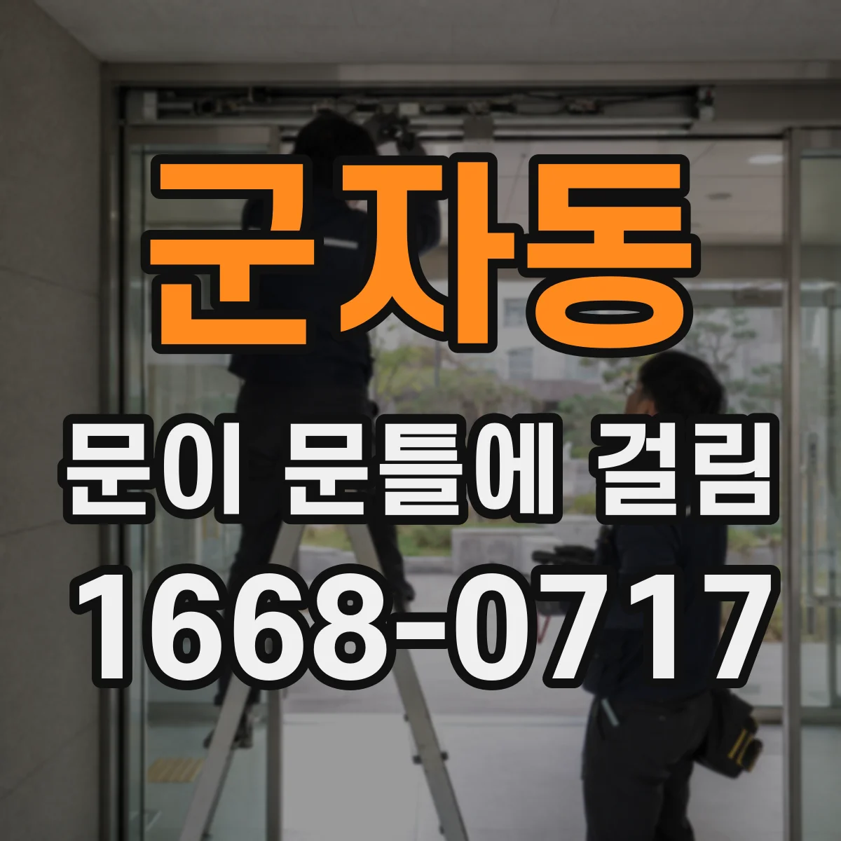 군자동 문이 문틀에 걸림
