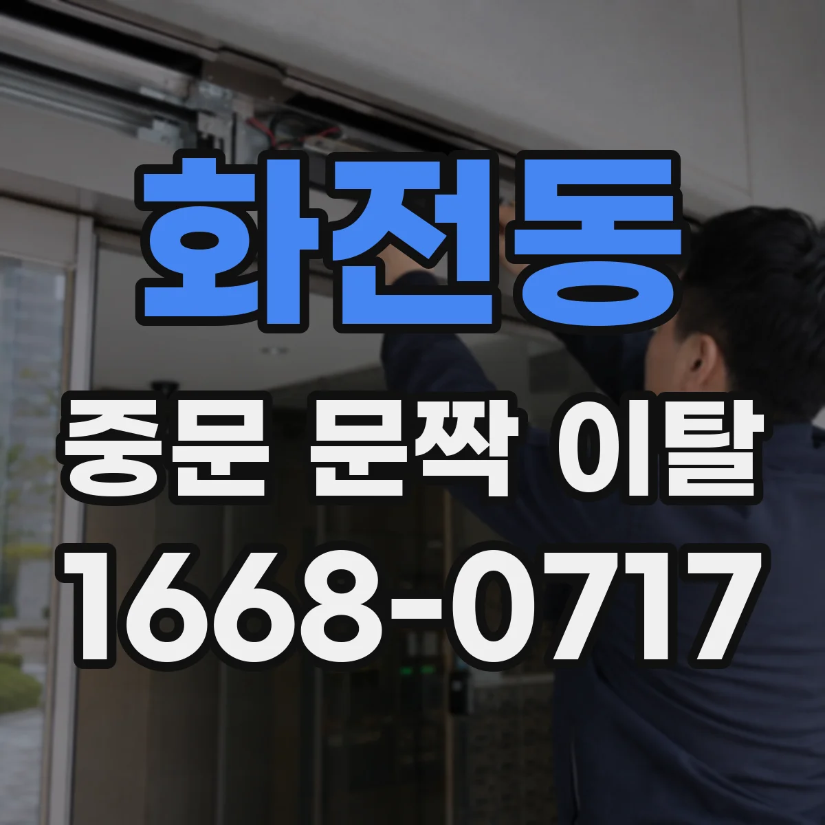 화전동 중문 문짝 이탈