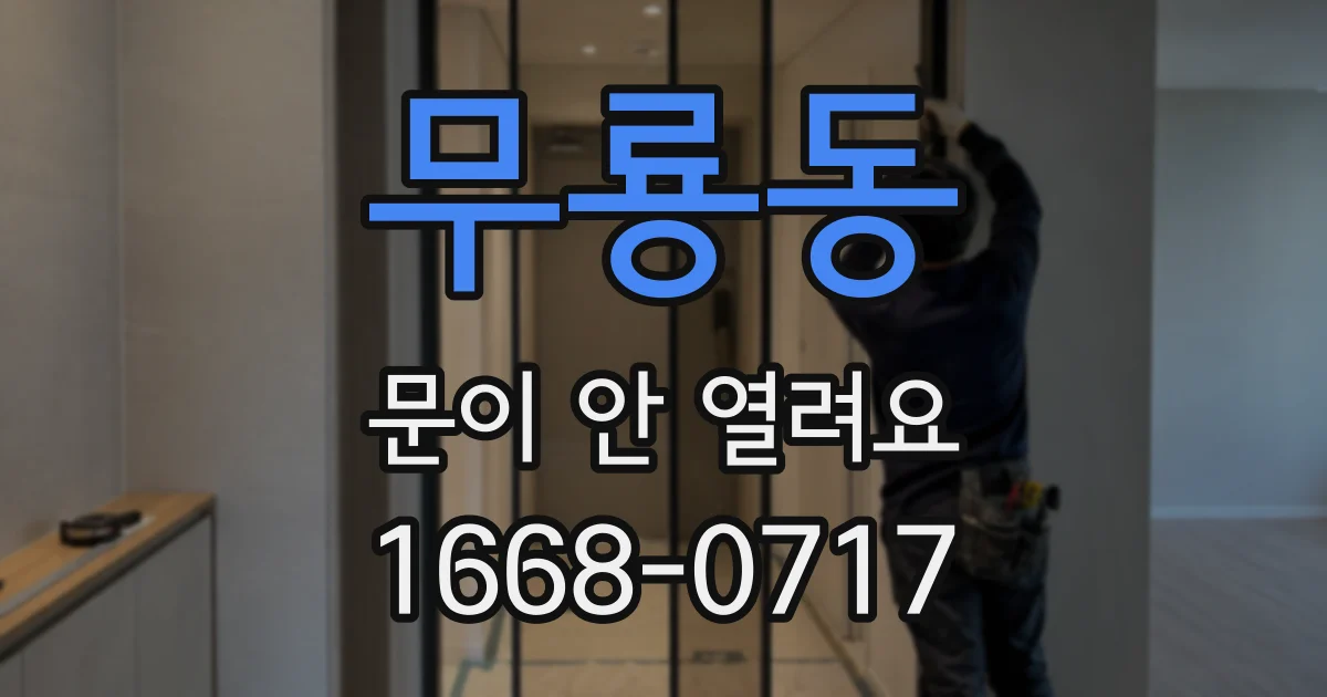 무룡동 문이 안 열려요