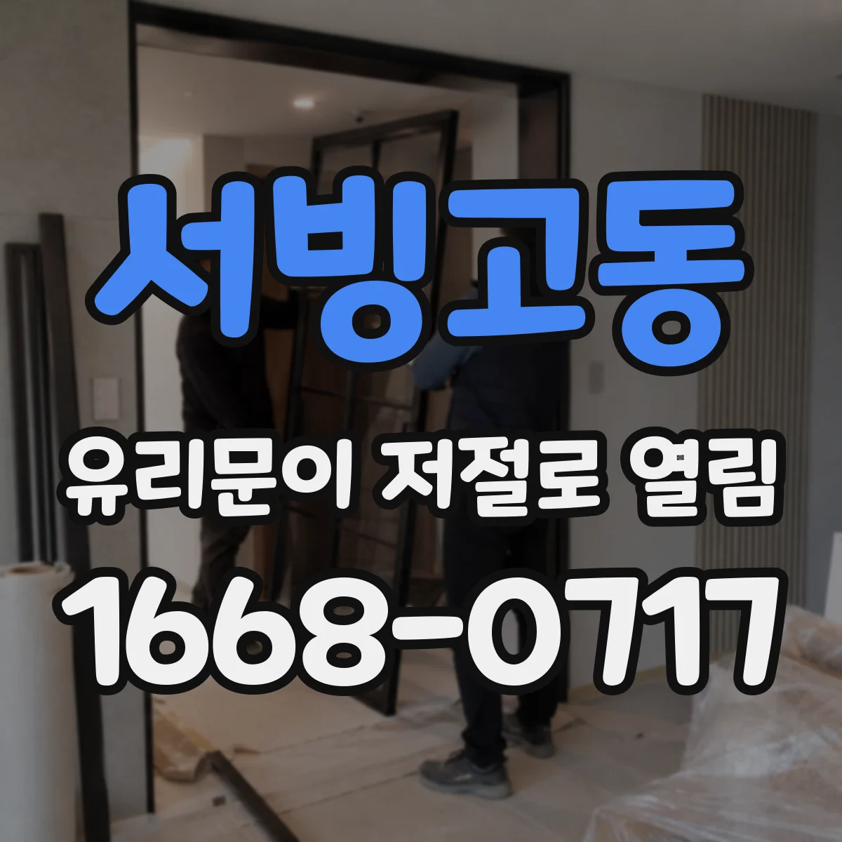 서빙고동 유리문이 저절로 열림