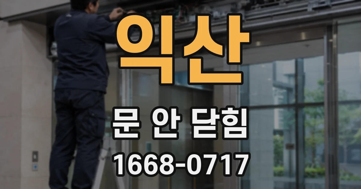 익산 문 안 닫힘