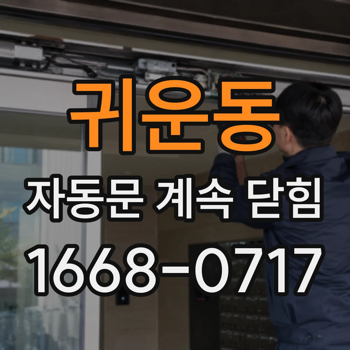귀운동 자동문 계속 닫힘