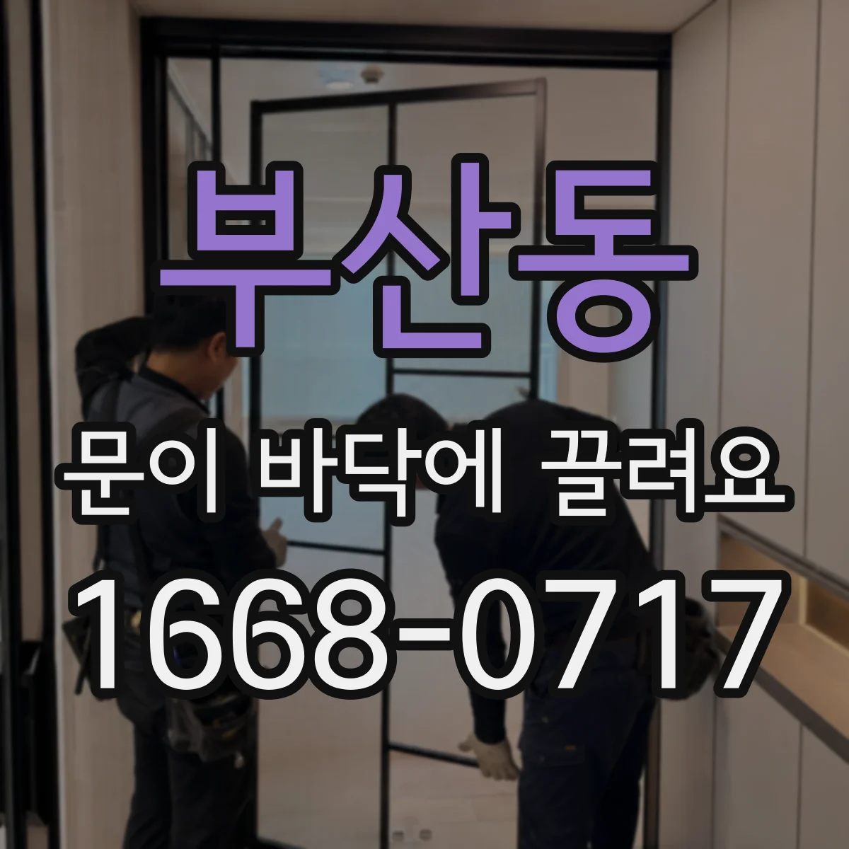 부산동 문이 바닥에 끌려요