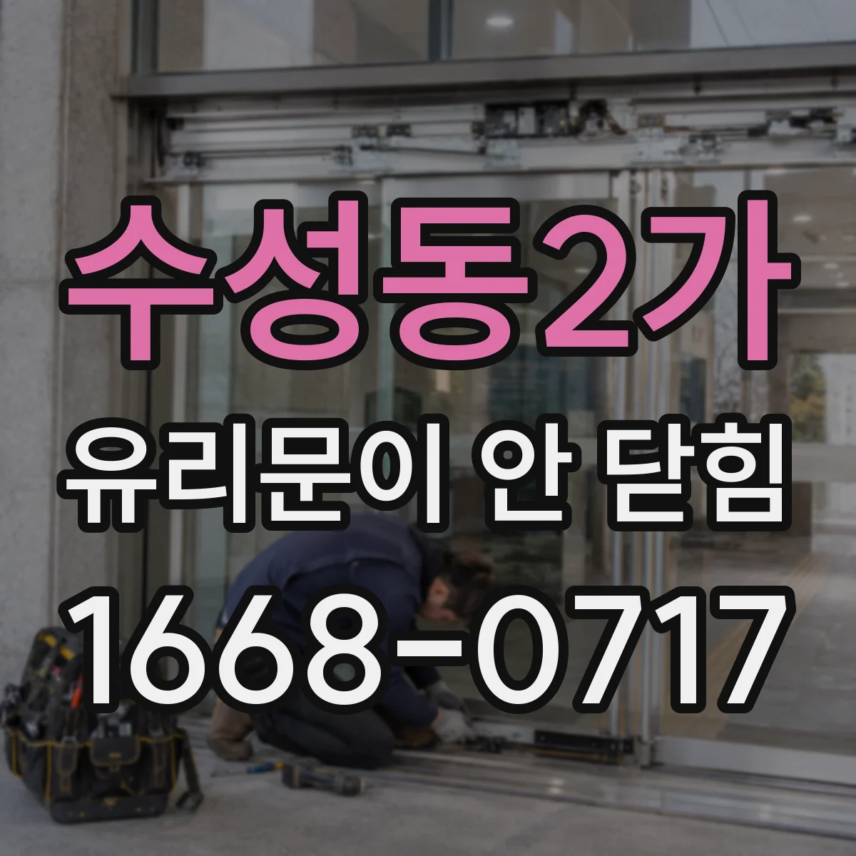 수성동2가 유리문이 안 닫힘