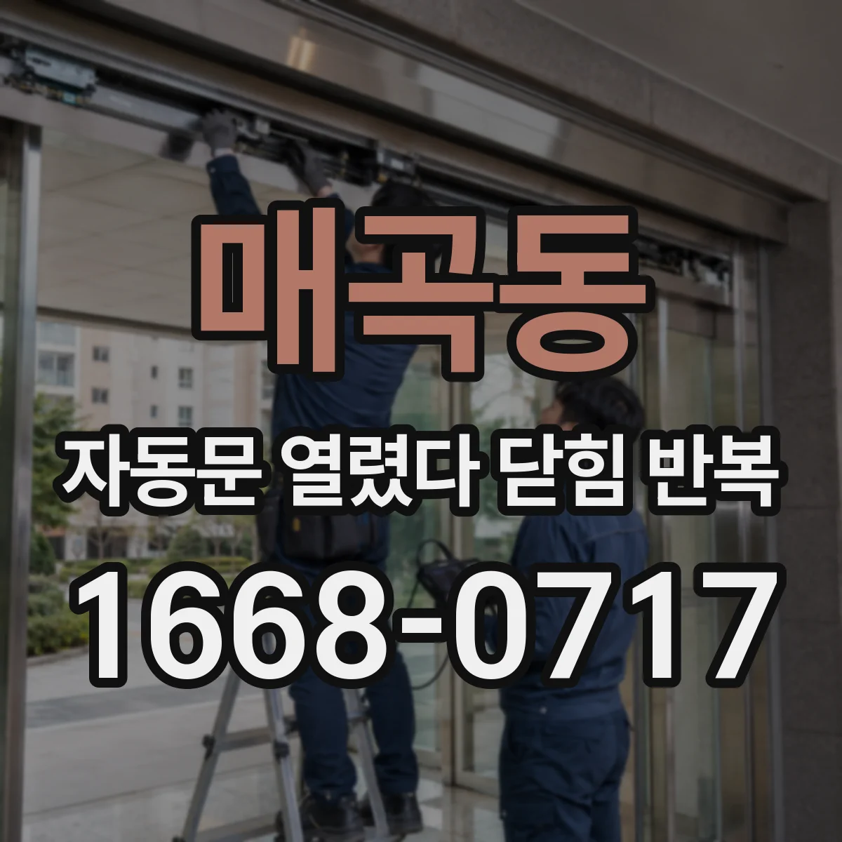 매곡동 자동문 열렸다 닫힘 반복 현상은 문이 한 번 열리고 곧바로 닫히거나, 중간에 멈춘 상태에서 다시 열리며 이어질 수 있습니다.