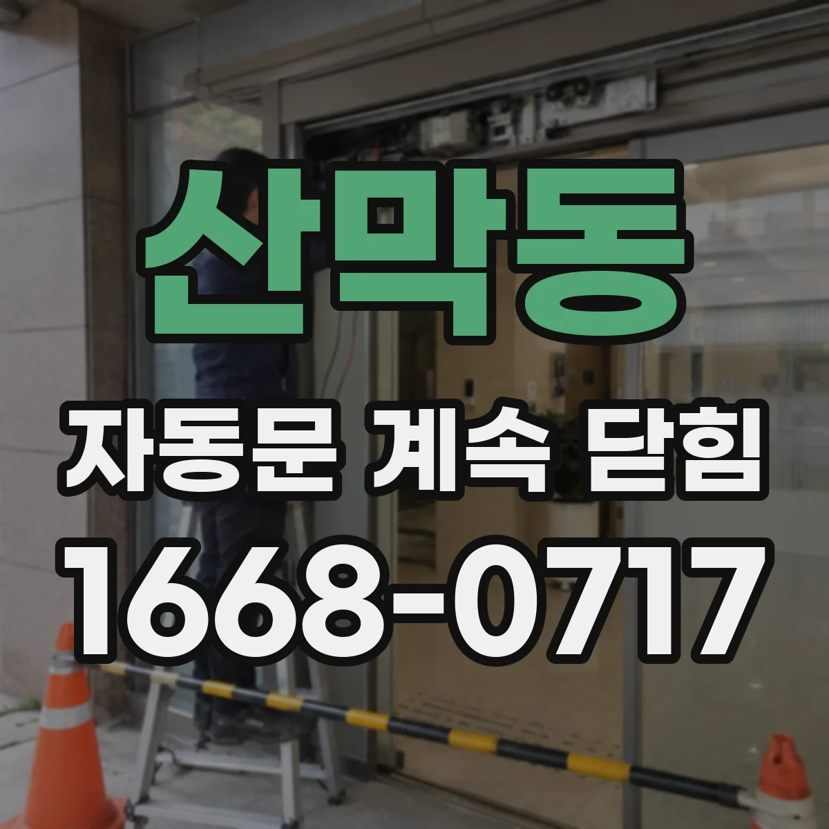 산막동 자동문 계속 닫힘