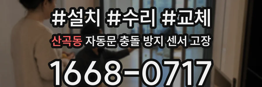 산곡동 자동문 충돌 방지 센서 고장