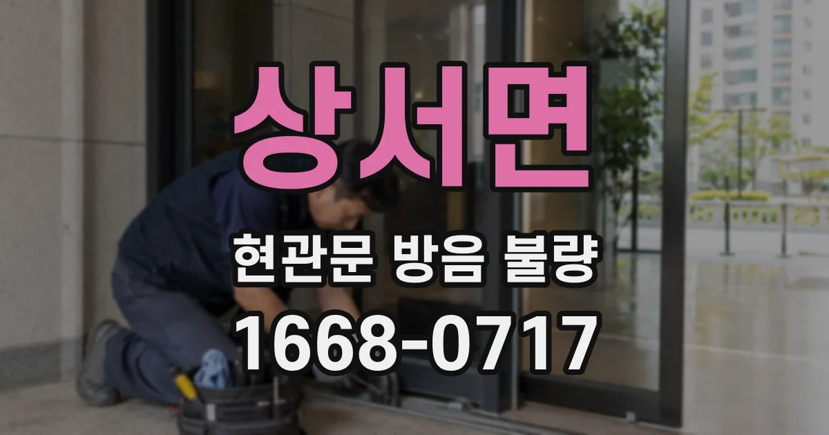 상서면 현관문 방음 불량