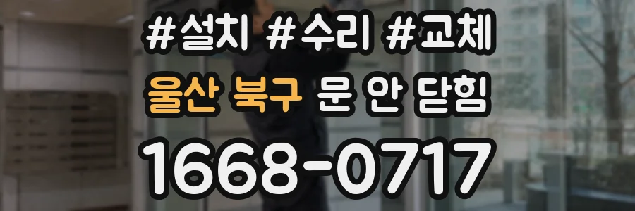 울산 북구 문 안 닫힘