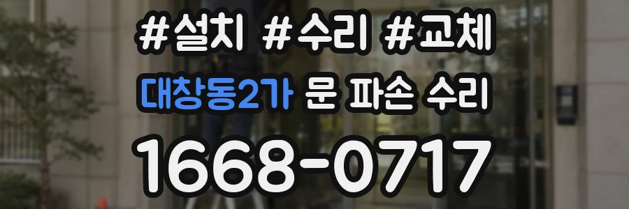 대창동2가 문 파손 수리