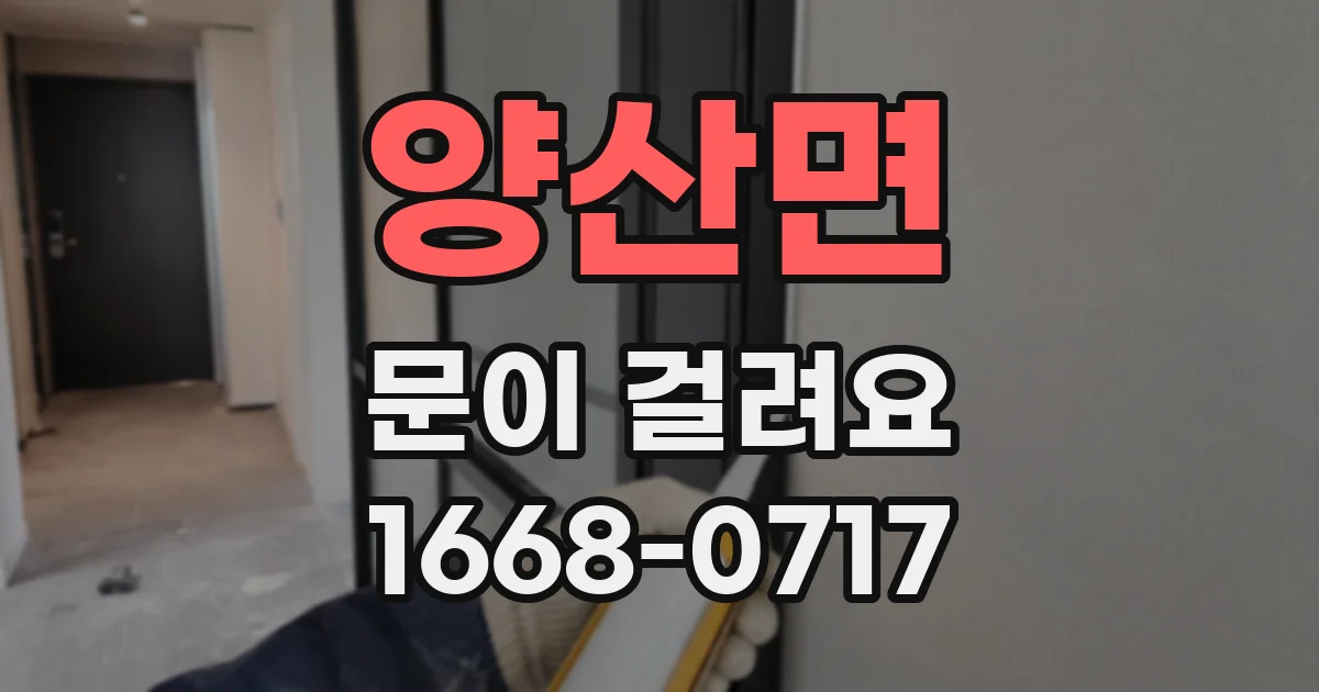 양산면 문이 걸려요