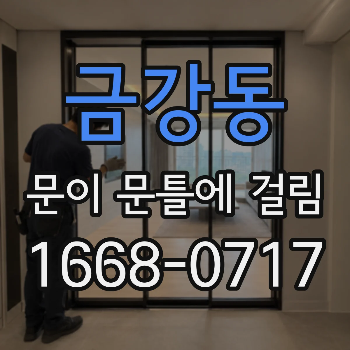 금강동 문이 문틀에 걸림