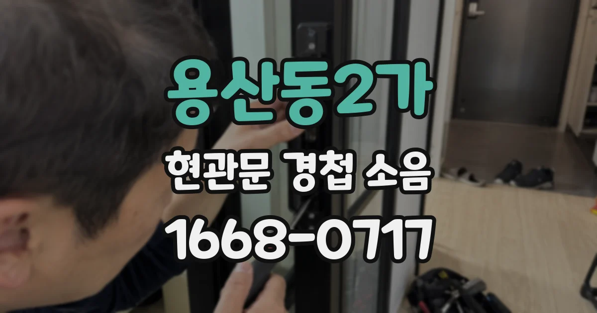 용산동2가 현관문 경첩 소음