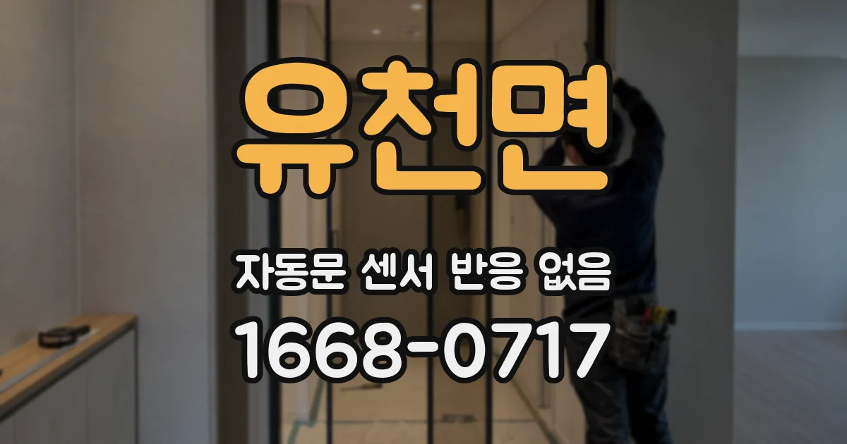 유천면 자동문 센서 반응 없음