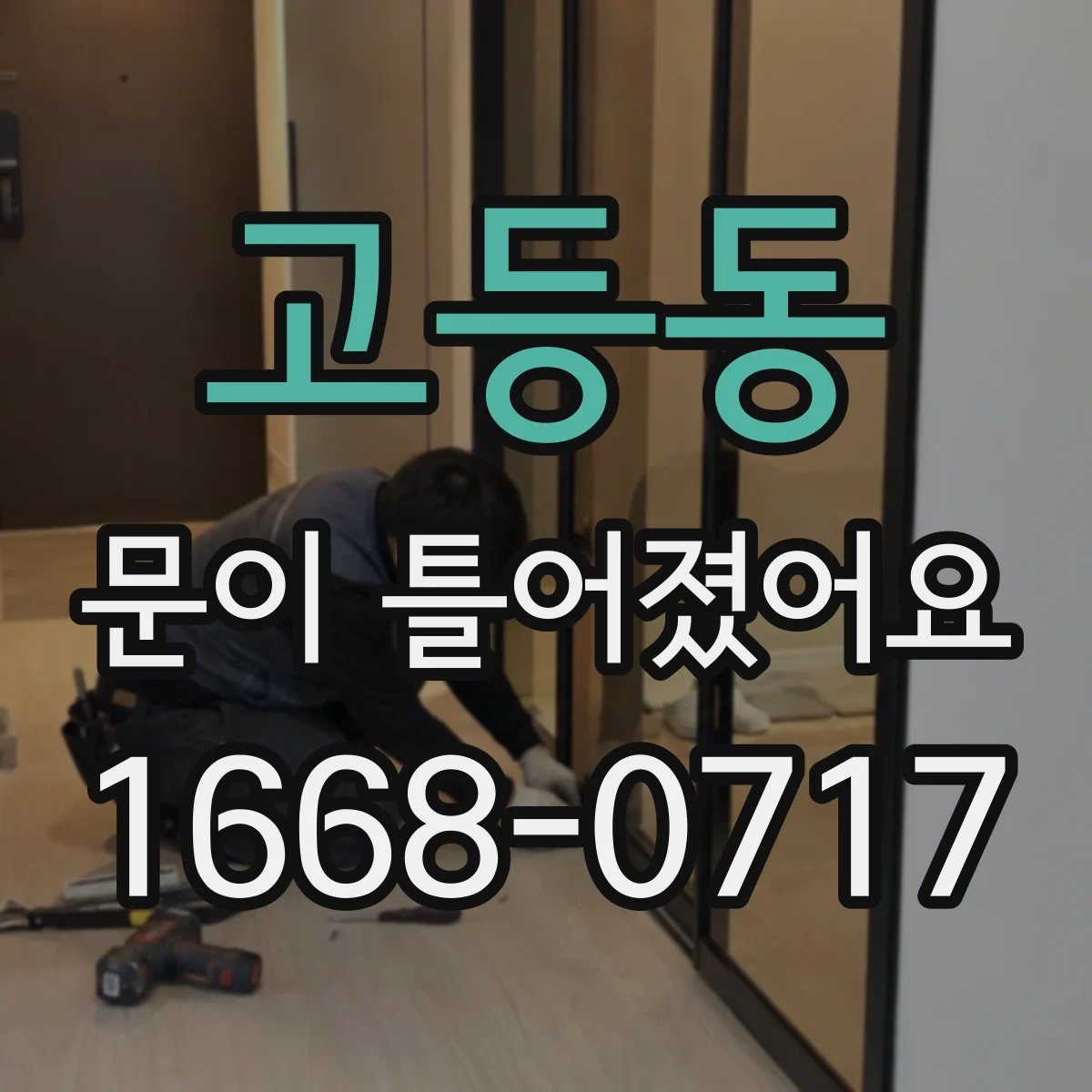 고등동 문이 틀어졌어요