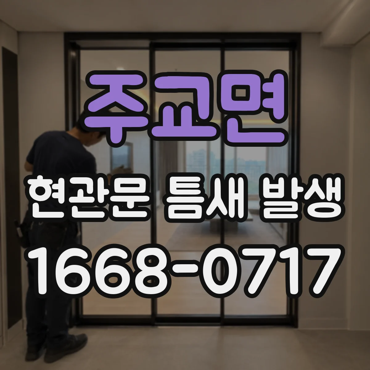 주교면 현관문 틈새 발생