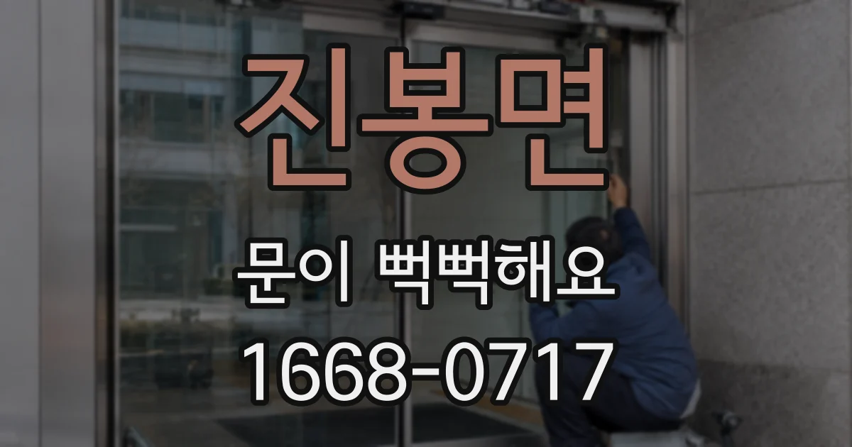 진봉면 문이 뻑뻑해요