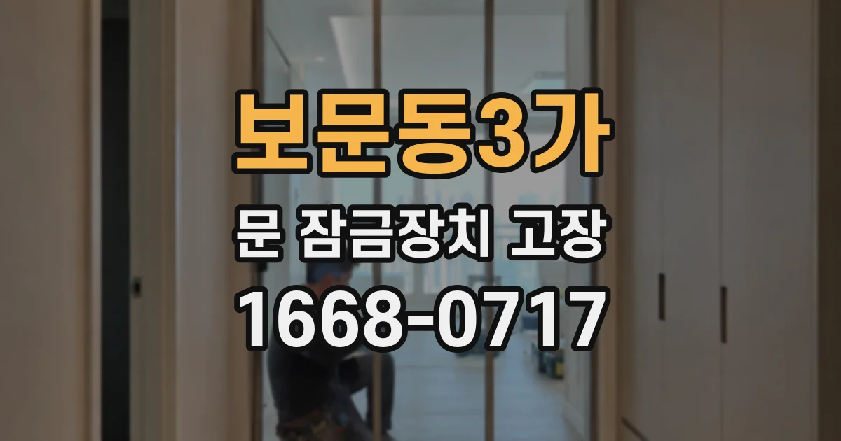 보문동3가 문 잠금장치 고장