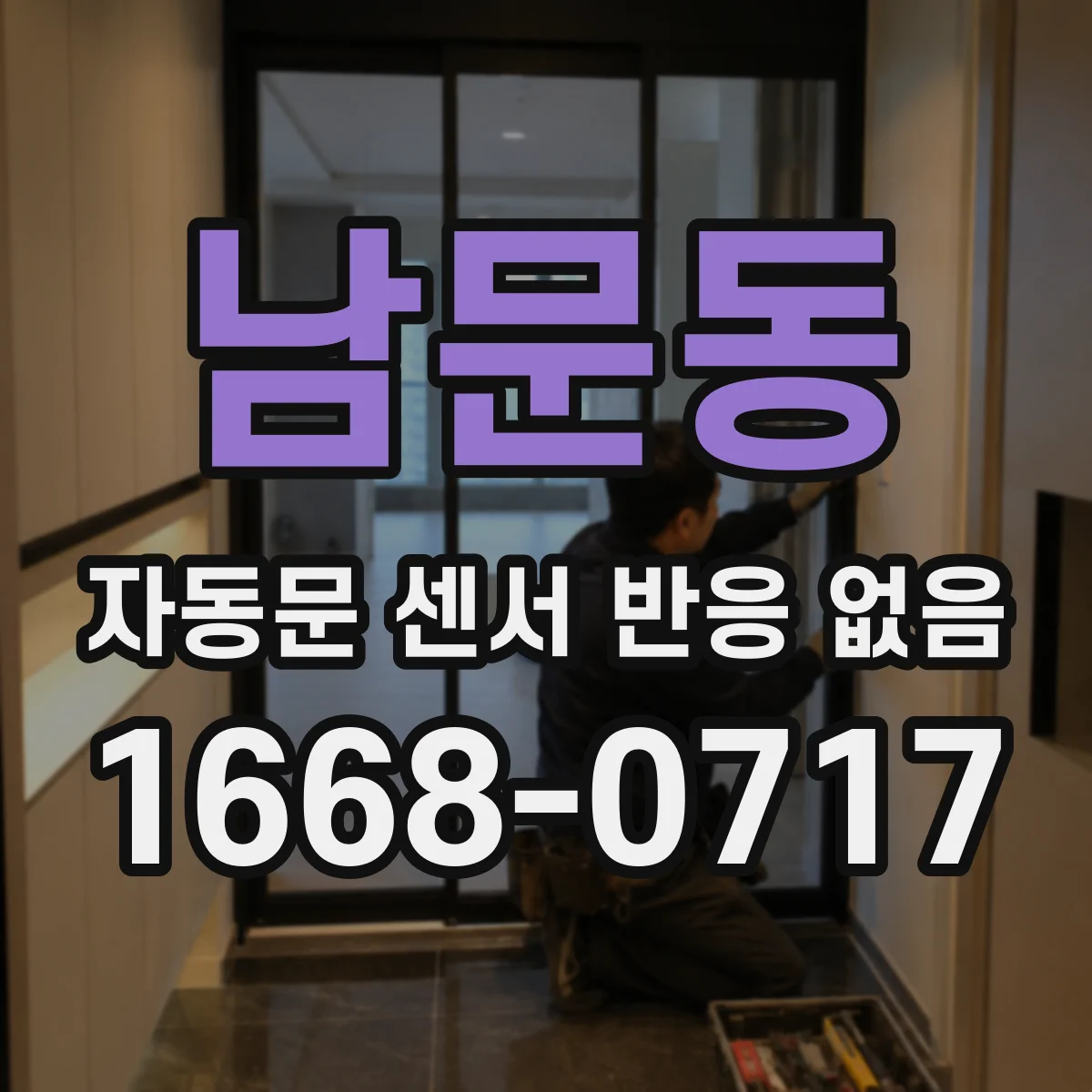 남문동 자동문 센서 반응 없음