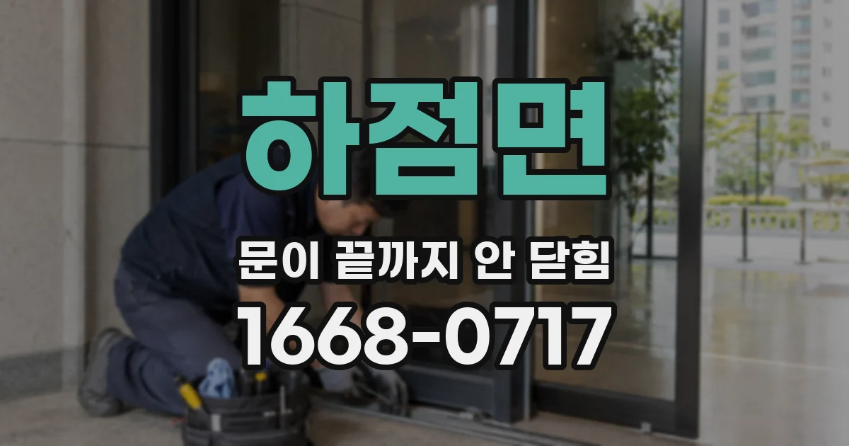 하점면 문이 끝까지 안 닫힘
