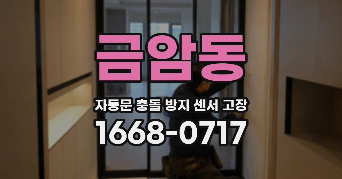금암동 자동문 충돌 방지 센서 고장