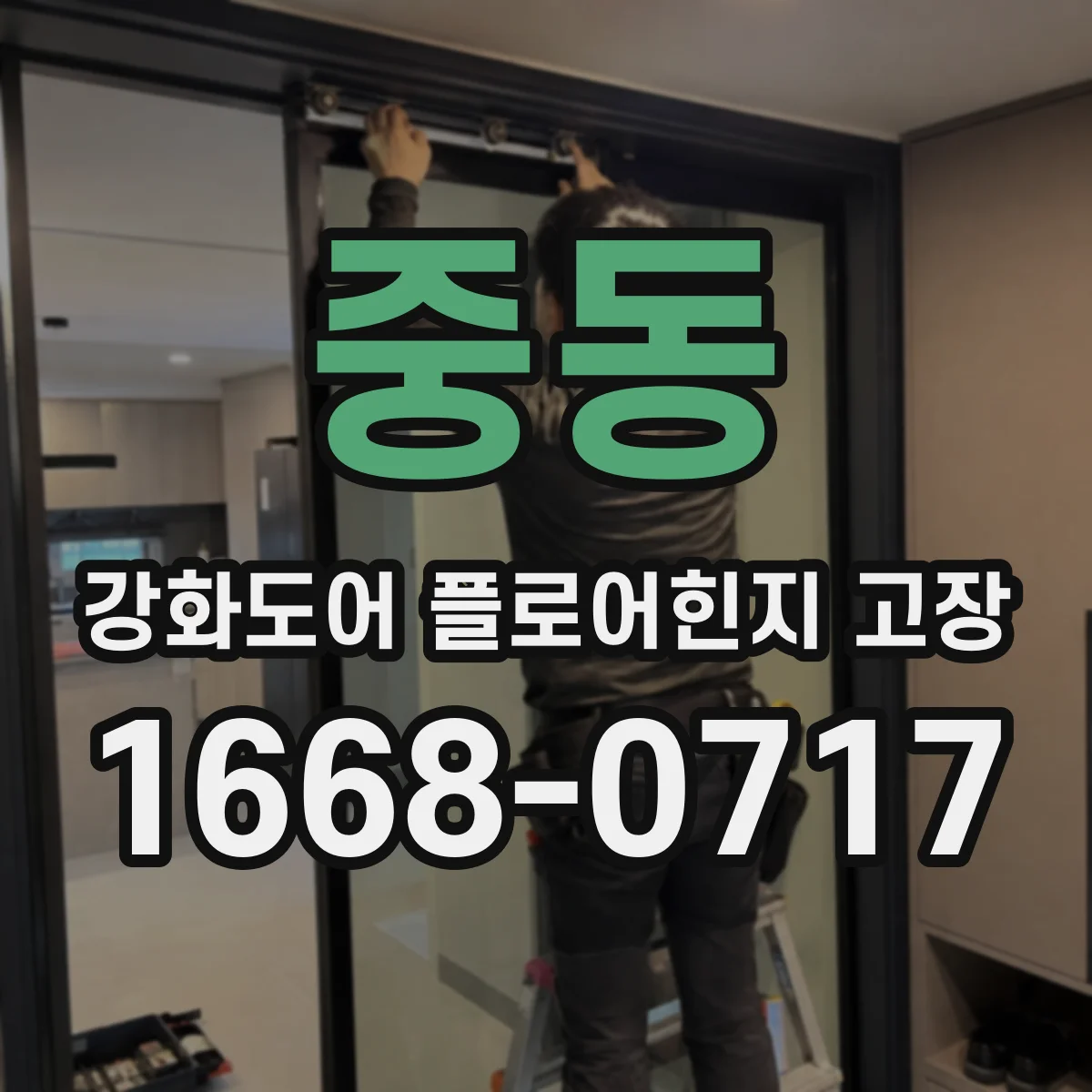 중동 강화도어 플로어힌지 고장