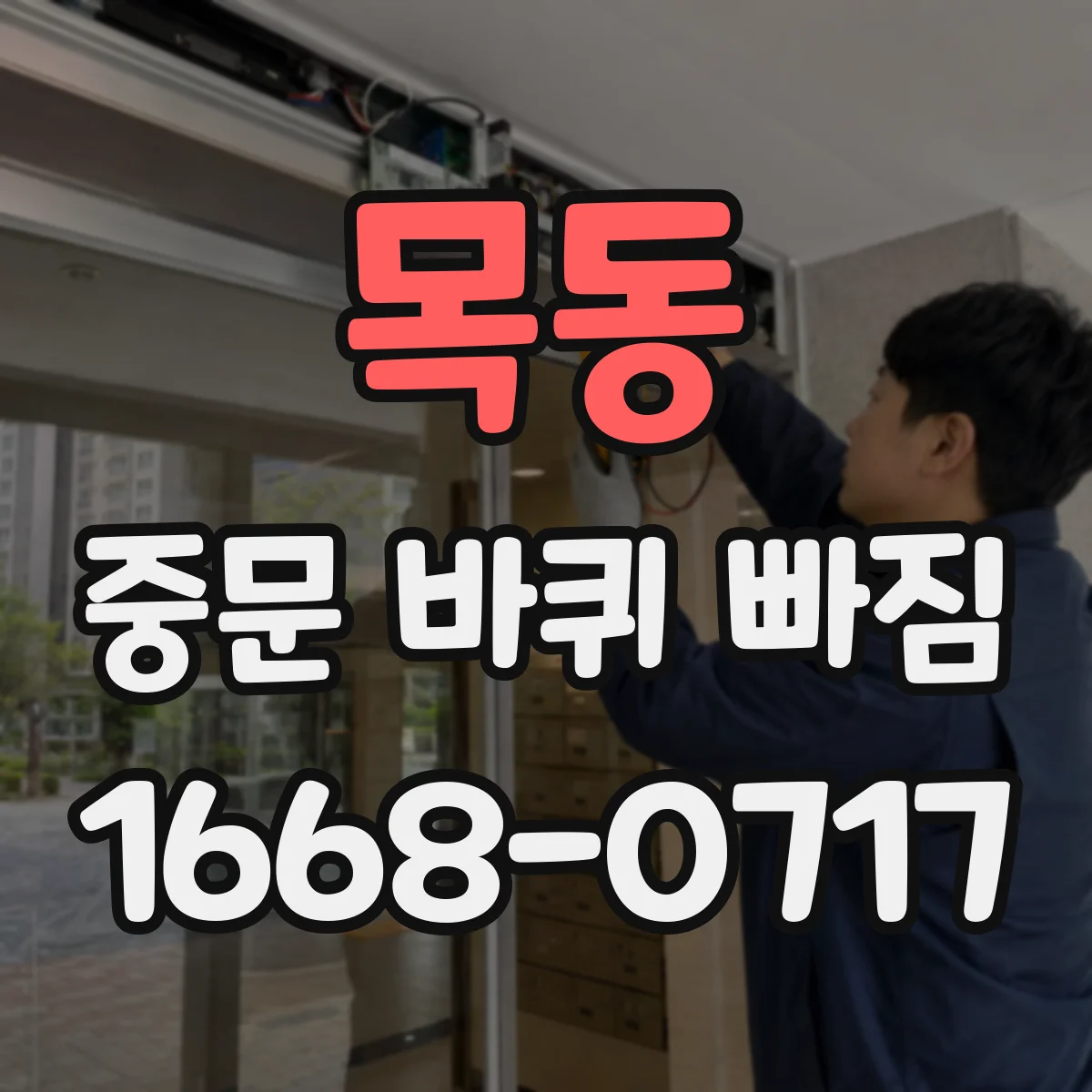 목동 중문 바퀴 빠짐 뒤 문이 걸리는 이유와 점검 포인트
