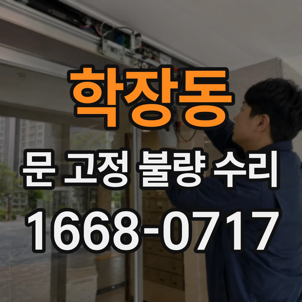 학장동 문 고정 불량 수리
