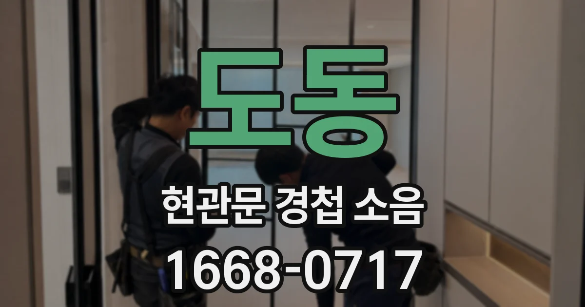 도동 현관문 경첩 소음