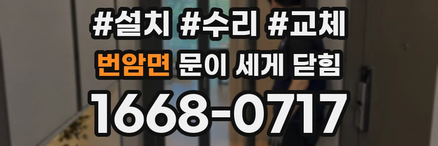 번암면 문이 세게 닫힘