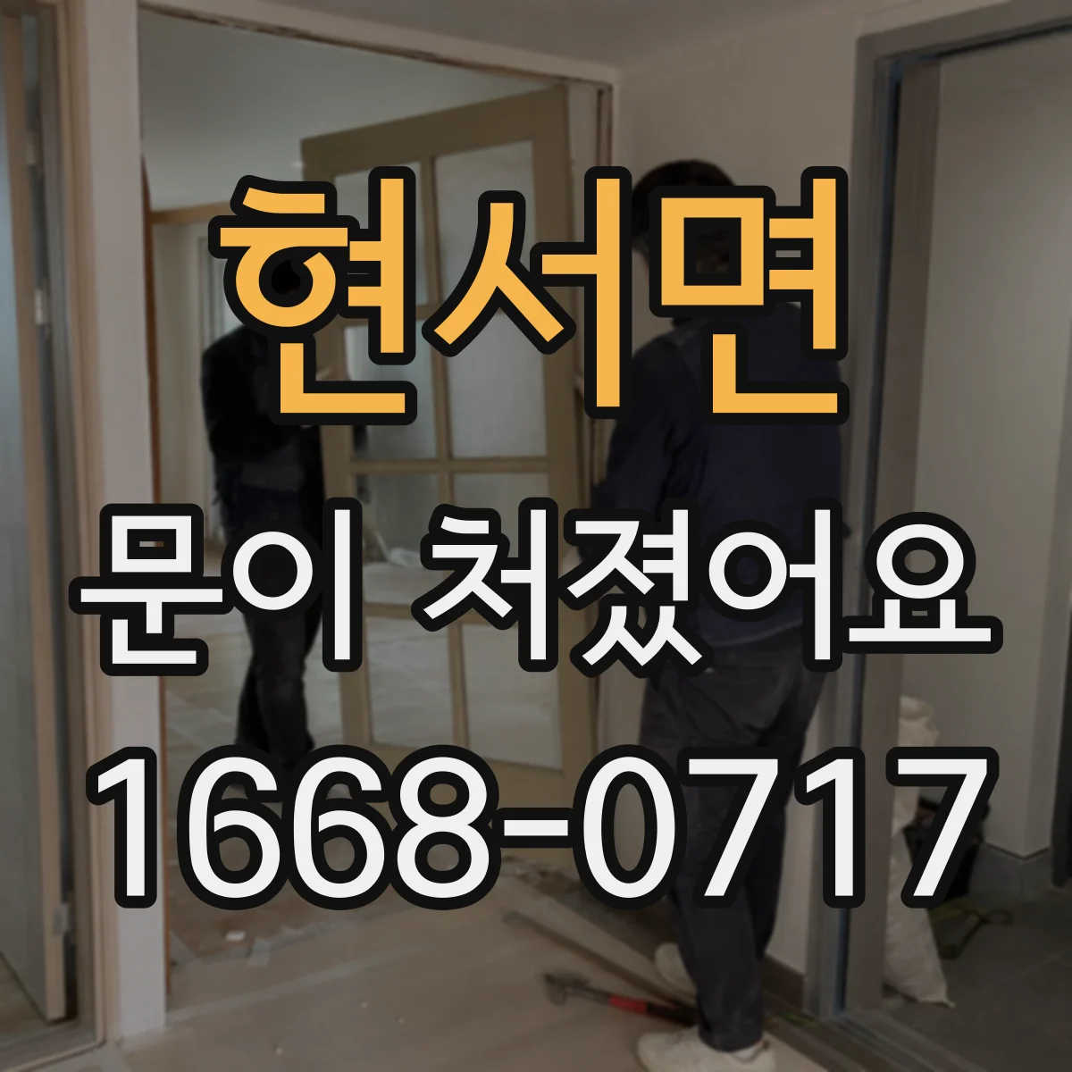 현서면 문이 처졌어요